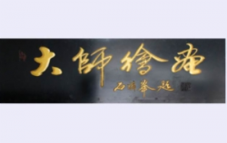 绘画大师
