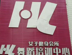 HL舞蹈培训中心