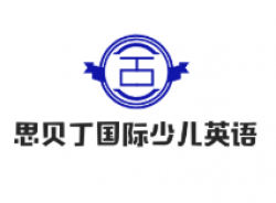 思贝丁国际少儿英语