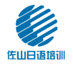 佐山日语培训