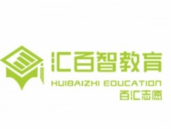 汇百智教育