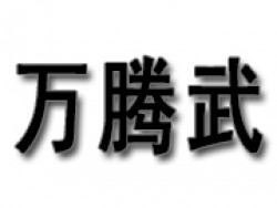万腾武道馆