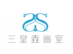 三皇垚画室