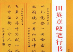 田英章硬笔书法