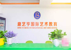 鼎艺亨国际艺术教育