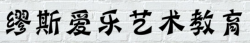 缪斯爱乐艺术教育