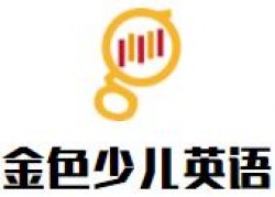 金色少儿英语