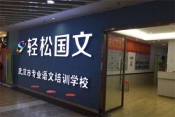 轻松国文