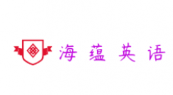 海蕴英语