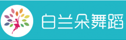 白兰朵舞蹈