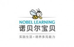 诺贝尔宝贝少儿英语