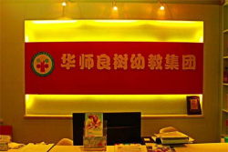 华师良树早教