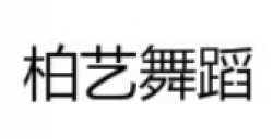 柏艺舞蹈