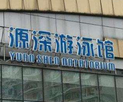 源深游泳馆