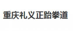 礼义正跆拳道