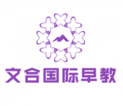 文合国际早教