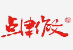 点津作文