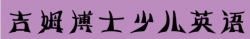 吉姆博士少儿英语