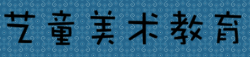 艺童美术教育