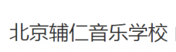 北京辅仁音乐学校
