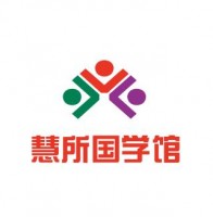 慧所国学馆