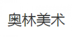 奥林美术