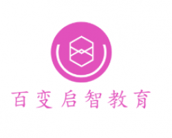 百变启智教育