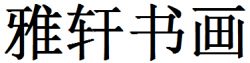 雅轩书画