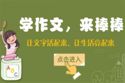 棒棒作文