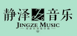 静泽音乐