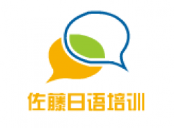 佐藤日语培训
