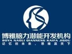 博雅脑力开发
