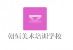 朝恒美术培训学校