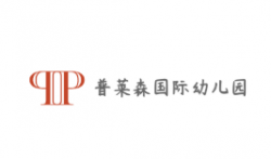 普莱森国际幼儿园