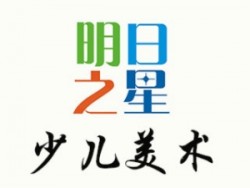 明日之星少儿美术
