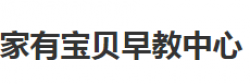 家有宝贝早教中心