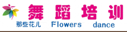 那些花儿舞蹈培训中心