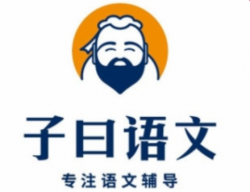 子曰语文