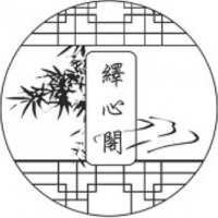 绎心阁书画院