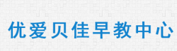 优爱贝佳早教