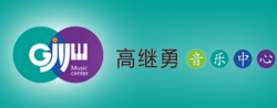 高继勇音乐中心