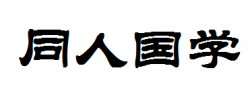 同人国学