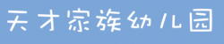 天才家族幼儿园