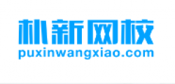 朴新网校