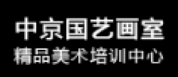 中京国艺画室