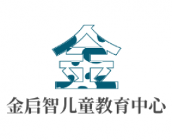 金启智儿童教育中心