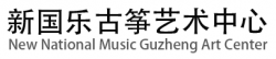 新国乐古筝艺术中心