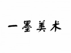 一墨美术