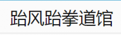 跆风跆拳道