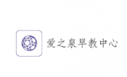 爱之泉早教中心
